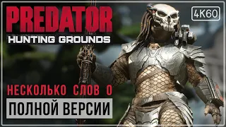 [ОБЗОР] Predator: Hunting Grounds - Недоработали?