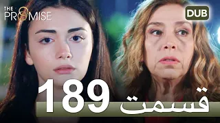 189  سوگند با دوبلۀ فارسی | قسمت