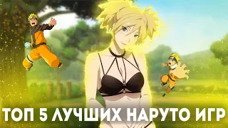 ТОП 5 ЛУЧШИХ НАРУТО ИГР ДЛЯ СЛАБЫХ АНДРОИД И ПК - BEST NARUTO GAME FOR ANDROID