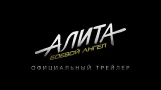 Фильм " Алита: Боевой Ангел " (трейлер)