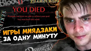 ⚡️Суть Игр Хидэтака Миядза́киза за 1 минуту ➜ elden Ring ➜ demon's souls