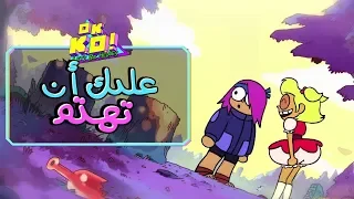 أوكي كيه او ، لنكن ابطالا - الحلقة 21  رابط الحلقة بالوصف )