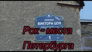 Рок места Петербурга