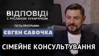 Чи потрібне сімейне консультування? Консультант і підприємець Євген Савочка дає ВІДПОВІДІ