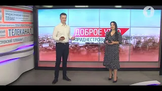 Программа "Доброе утро, Приднестровье!" - 10/01/22