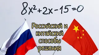 Как решают квадратные уравнения в России и в Китае