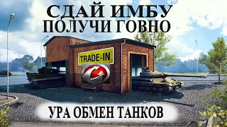 Trade-in(ноябрь 2021): больше танков для покупки и обмена