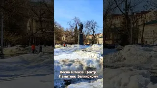 Весна в Пензе. Прогулка по весеннему. городу.Центр. Памятник Белинскому.