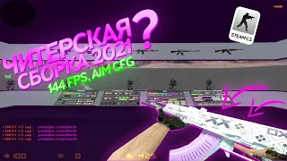 CS 1.6🔴ЛУЧШАЯ ЧИТЕРСКАЯ СБОРКА КС 2022 ГОДА ДЛЯ СТРЕЛЬБЫ В ГОЛОВУ🔴STEAM СБОРКА🔴CS 1.6 АИМ КФГ🔴ЧИТЫ