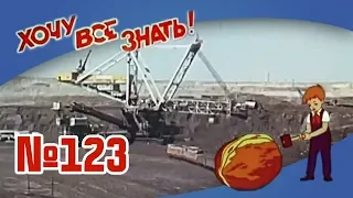 Киножурнал "Хочу всё знать" Выпуск №123 1978 г СССР