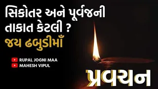 શીકોતર અને પૂર્વજની તાકાત કેટલી ? જય ઢબુડીમાઁ.(પ્રવચન) ૫/૧૦/૨૩,