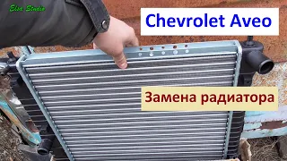 Замена радиатора Chevrolet Aveo