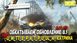 Обкатываем обновление 8.1 в WoT Blitz!