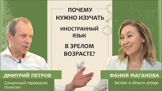 Дмитрий Петров: Надо ли изучать иностранный язык в зрелом возрасте?