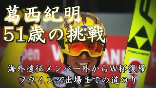 葛西紀明 51歳の挑戦