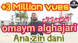 Omaym alghajari ana zin dani قنبلة التيكتوك أميم الغجري (أنا الزين الداني)