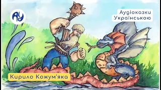 КИРИЛО КОЖУМ‘ЯКА - Аудіоказки Українською - Українська народна казка