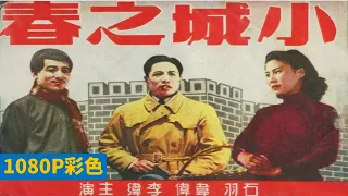 好版本 1080P高清(AI人工智能上色修复版)《小城之春》1948年  中国经典爱情电影（李纬 / 韦伟 / 石羽 / 张鸿眉 / 崔超明） Spring in a Small Town