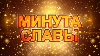 Минута славы. Номинация: Танец, Оригинальный жанр