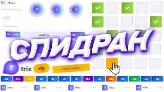 СПИДРАН С 50 РУБЛЕЙ НА ТРИКС! TRIX ТАКТИКА И ПРОМОКОД