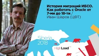 История миграций ИБСО. Как работать с Oracle от 7-ми до 18-ти / Иван Шаров (ЦФТ)