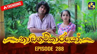 Nadagamkarayo Episode 288 || ''නාඩගම්කාරයෝ'' || 24th February 2022