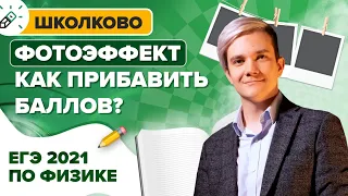 Фотоэффект. Как прибавить +8 баллов на ЕГЭ 2021 по физике?