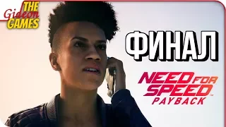 NEED FOR SPEED: Payback ➤ Прохождение #13 ➤ БАНДИТСКАЯ ГОНКА [финал]