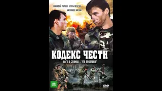 УШЕДШИЕ АКТЁРЫ ИЗ СЕРИАЛА КОДЕКС ЧЕСТИ-1 (2002)