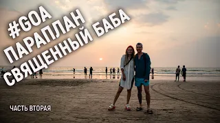 ПУТЕШЕСТВИЕ ПО ИНДИИ! ГОА, ОЗЕРО, ПОЛЁТ НА ПАРАПЛАНЕ, СВЯЩЕННЫЙ БАБА! ЧАСТЬ ВТОРАЯ.