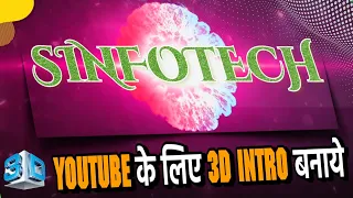 mobile se 3D inter Kaise banaen | how to make 3D intro for YouTube channel | #sinfotech