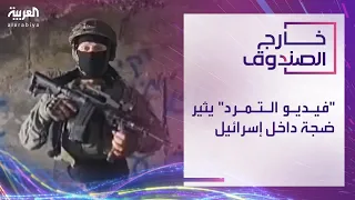 خارج الصندوق | "فيديو التمرد" يثير ضجة داخل إسرائيل.. وإيران تتحضر لمرحلة ما بعد رئيسي