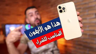 اشتري ايفون 12 برو وانسى ايفون 11 برو ماكس لهذه الاسباب !!