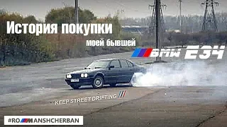 Как я купил BMW E34?!