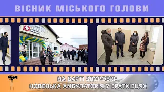 НА ВАРТІ ЗДОРОВ’Я: НОВЕНЬКА АМБУЛАТОРІЯ У БРАТКІВЦЯХ 08.12.2020 Вісник Міського Голови