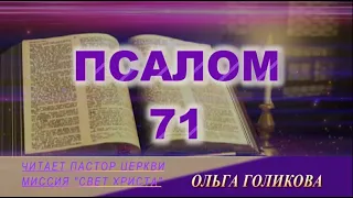 71 Псалом. Наши провозглашения