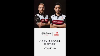 Alfa Romeo F1 Team ORLEN | ボッタス選手、周選手インタビュー