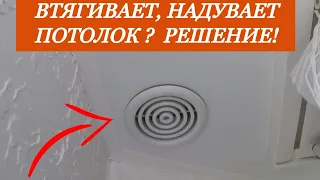 Втягивает,провисает натяжной потолок? Решение за копейки!