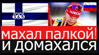 Александр Большунов ударил финского спортсмена.🔥 Скандал на Кубке мира. Махал палкой и сбил с ног