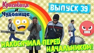 НАКОСЯЧИЛА ПЕРЕД НАЧАЛЬНИКОМ! "Красавица и Чудовище" (Выпуск 39)