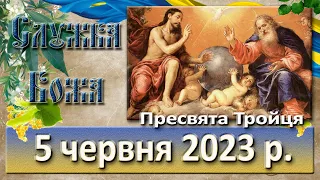 Служба Божа. 5  червня  2023 р.