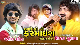 Vijay Suvada - Jayesh Sodh|| Gujrati Superhit Geeto || Huka Live Program-2023||Sonal Studio Vastral