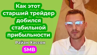 Как этот старший трейдер добился стабильной прибыльности. Райан Хассон.