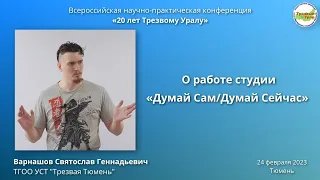 24. О работе студии "Думай сам/Думай сейчас" (Святослав Варнашов)