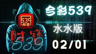 ｛今彩539｝ 02月01號 ※財寶539※水水版+不出牌推薦【539】【天天樂】