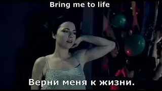 Evanescence - Bring Me to Life (перевод субтитры)