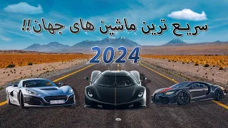 بررسی 10 تا سریع ترین ماشین های جهان 2024