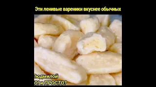 Так ленивые вареники с творогом вы точно не готовили! В разы вкуснее обычных 😋 | #Shorts