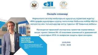 12.03.2024 Проведение правовой экспертизы проектов НПА по вопросам защиты прав женщин»