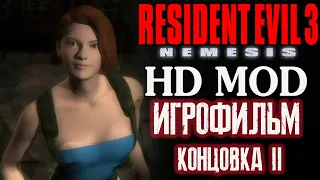 Resident Evil 3 Nemesis HD ИГРОФИЛЬМ  Seamless Project PC Концовка - 2